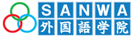 関西・大阪の日本語学校 SANWA外国語学院